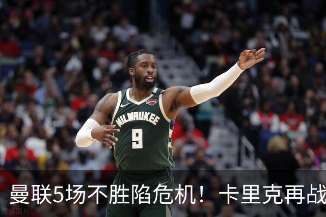 曼联5场不胜陷危机！卡里克再战利兹联，孔蒂随时接手