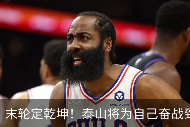 末轮定乾坤！泰山将为自己奋战到底，绝不成全蓉城夺冠
