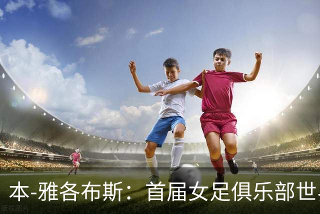 本-雅各布斯：首届女足俱乐部世界杯2028年1月在美国举办