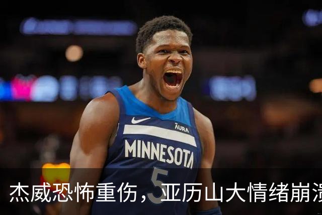 杰威恐怖重伤，亚历山大情绪崩溃，雷霆前途未卜