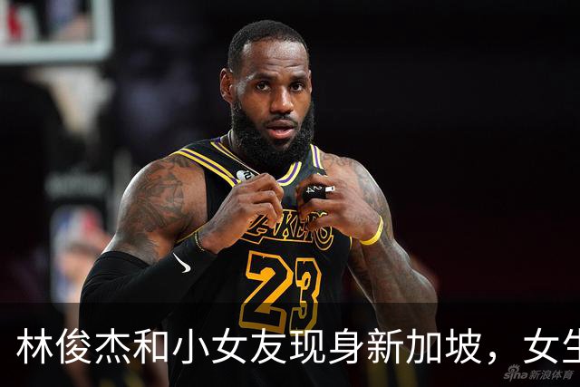 林俊杰和小女友现身新加坡，女生胸大腰细身材火辣，牵手紧贴似父女