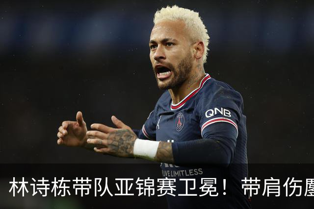 林诗栋带队亚锦赛卫冕！带肩伤鏖战豪取4连胜 赛后采访更显帅才之风