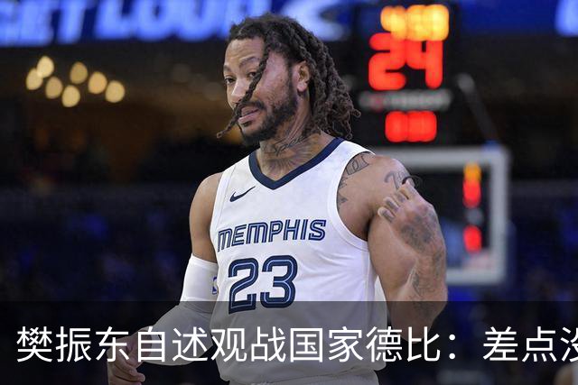 樊振东自述观战国家德比：差点没能进场 被投诉是卧底