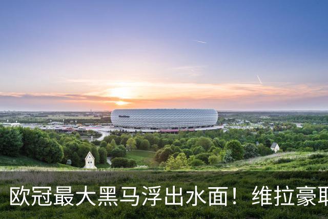 欧冠最大黑马浮出水面！维拉豪取3连胜，梅西接班人2射1传，曼联惨败
