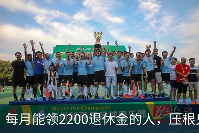每月能领2200退休金的人，压根只是少数人，根本没有想象中普遍