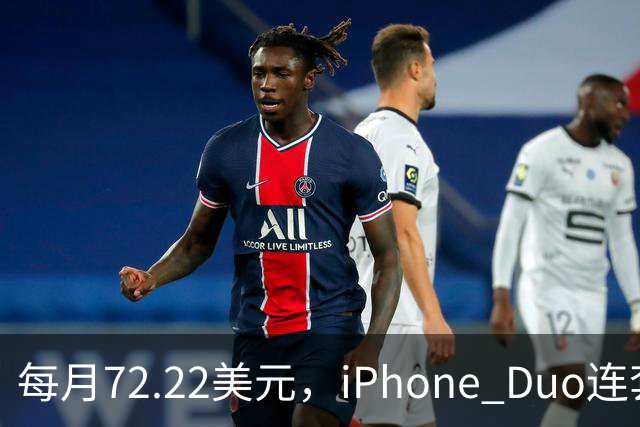 每月72.22美元，iPhone Duo连套餐一起拿走