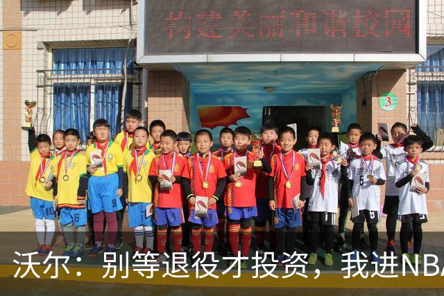 沃尔：别等退役才投资，我进NBA第五年就开始了