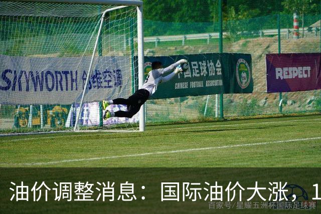 油价调整消息：国际油价大涨，10月29日国内油价最新涨幅270元/吨
