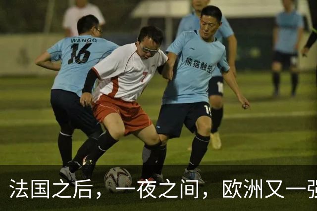 法国之后，一夜之间，欧洲又一强国乱了！