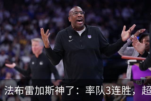 法布雷加斯神了：率队3连胜，超越AC米兰，杀入欧冠区