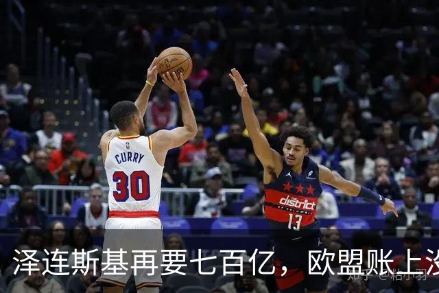 泽连斯基再要七百亿，欧盟账上没钱了：冯德莱恩当初答应得痛快，如今多国翻脸拒掏