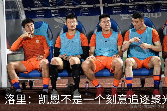 洛里：凯恩不是一个刻意追逐聚光灯的人，我由衷地为他感到高兴