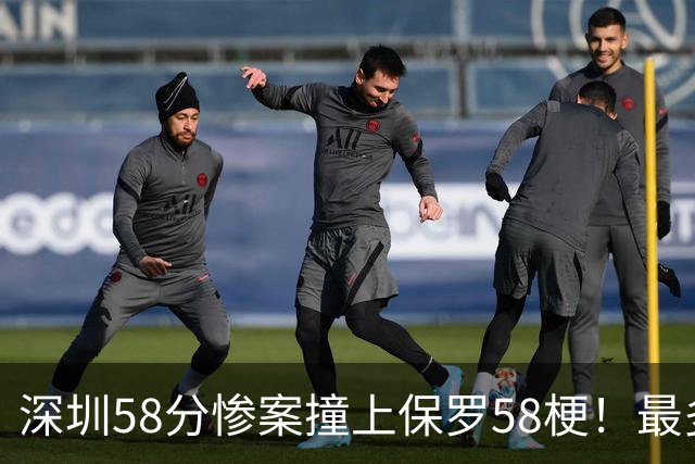 深圳58分惨案撞上保罗58梗！最多落后62分，CBA也有炮哥时刻