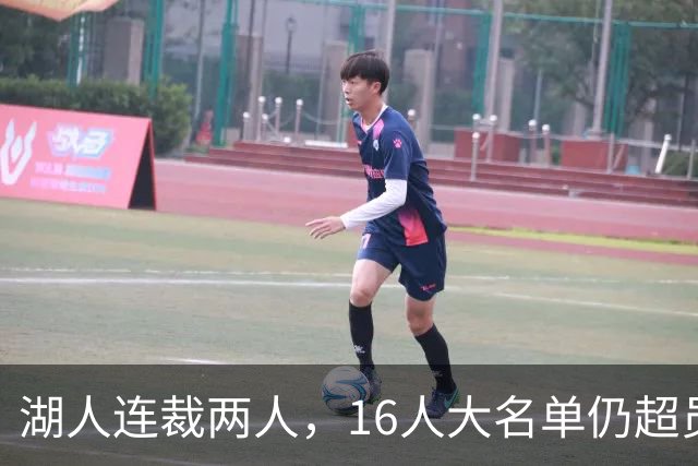 湖人连裁两人，16人大名单仍超员！已致电至少3队寻求2换1交易