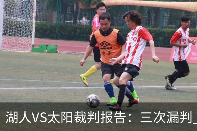 湖人VS太阳裁判报告：三次漏判 均对湖人不利