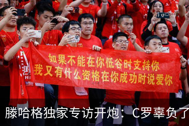 滕哈格独家专访开炮：C罗辜负了球队和我，曼联高层纵容有毒文化