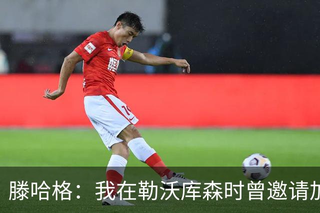 滕哈格：我在勒沃库森时曾邀请加纳乔转会，幸运的是他没来