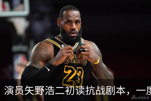 演员矢野浩二初读抗战剧本，一度不敢相信历史真相，决心来中国出演反派