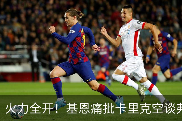 火力全开！基恩痛批卡里克空谈弗格森荣光：十场仅两胜，回忆救不了曼联