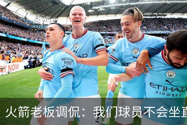 火箭老板调侃：我们球员不会坐直升机通勤
