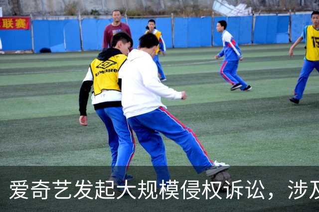 爱奇艺发起大规模侵权诉讼，涉及B站、快手、咪咕、迅雷等