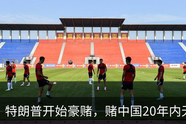 特朗普开始豪赌，赌中国20年内无法统一？不料北京直接杀鸡儆猴
