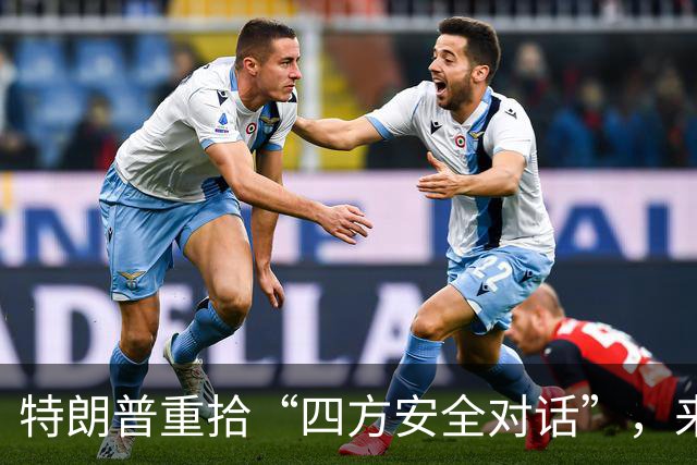 特朗普重拾“四方安全对话”，来中国前先“假装围堵”下中国