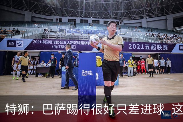 特狮：巴萨踢得很好只差进球 这么下去肯定能赢