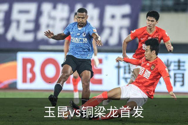 玉昆vs铜梁龙首发