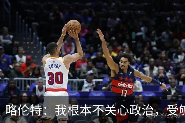 略伦特：我根本不关心政治，受够了现在的西班牙