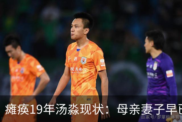 瘫痪19年汤淼现状：母亲妻子早已改嫁，女儿已8岁，郎平多次探望