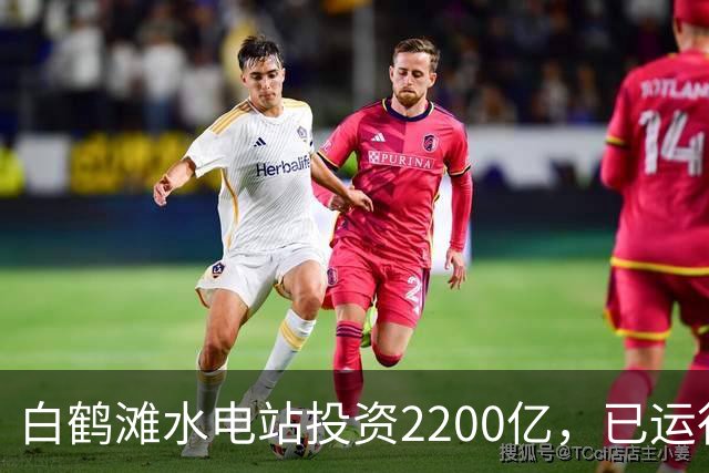 白鹤滩水电站投资2200亿，已运行了4年，实际收益打脸反对者！