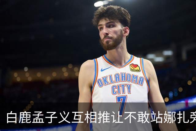 白鹿孟子义互相推让不敢站娜扎旁边？后台这一幕笑不活了