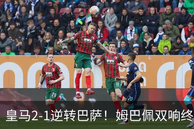 皇马2-1逆转巴萨！姆巴佩双响终结9连胜