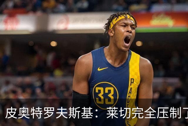 皮奥特罗夫斯基：莱切完全压制了我们，必须团结起来扭转局面