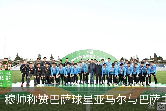 穆帅称赞巴萨球星亚马尔与巴萨主帅弗里克，但拒绝为他们调整自身战术