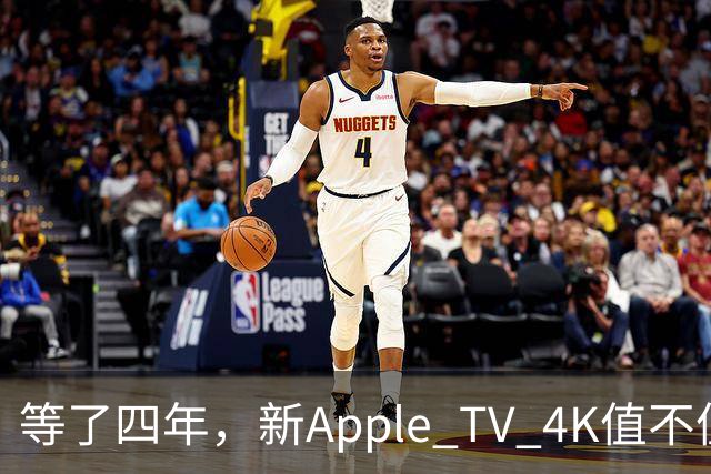 等了四年，新Apple TV 4K值不值得换？