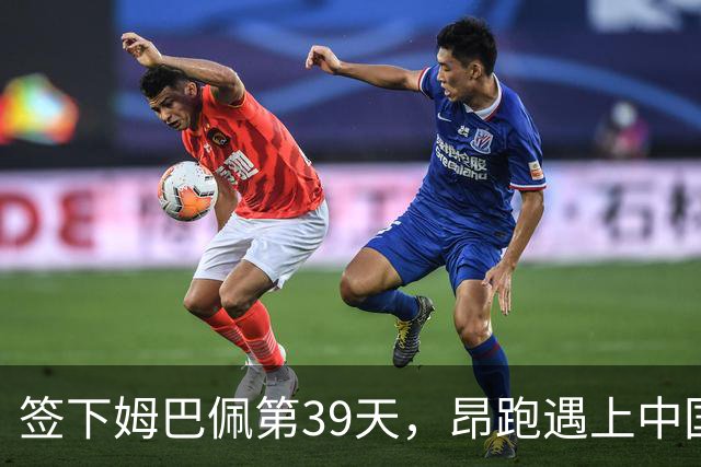 签下姆巴佩第39天，昂跑遇上中国考题