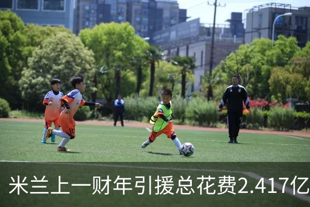米兰上一财年引援总花费2.417亿欧，拉莫斯7310万居首，西塞840万