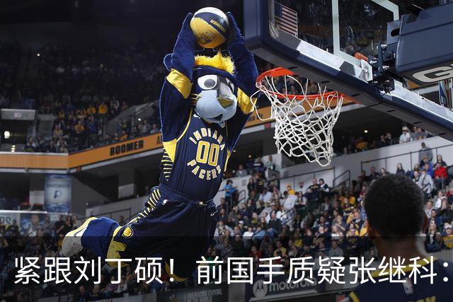 紧跟刘丁硕！前国手质疑张继科：你也当过国乒领军 带头拉踩抹黑现役