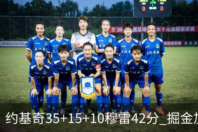 约基奇35+15+10穆雷42分 掘金加时逆转鹈鹕斩获首胜