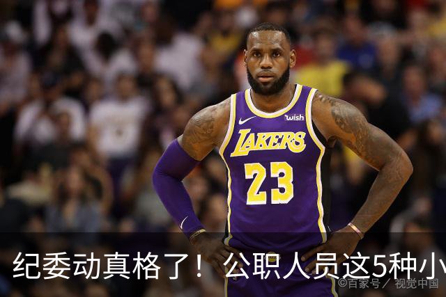 纪委动真格了！公职人员这5种"小事"，查到就会处分！