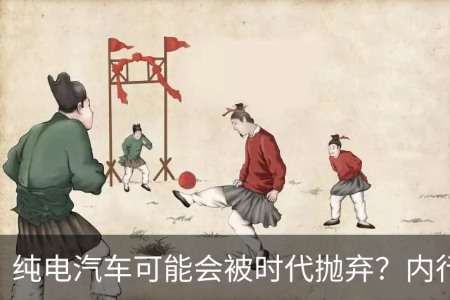 纯电汽车可能会被时代抛弃？内行人预言：下一个主角已登场！