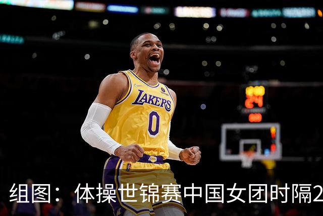 组图：体操世锦赛中国女团时隔20年夺金 举国旗庆祝