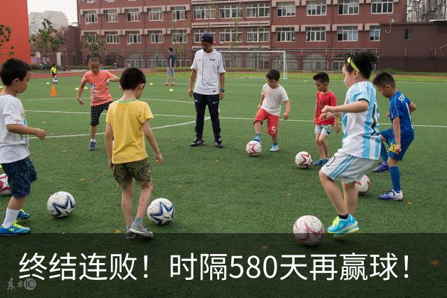 终结连败！时隔580天再赢球！