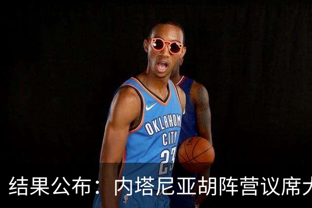 结果公布：内塔尼亚胡阵营议席大减