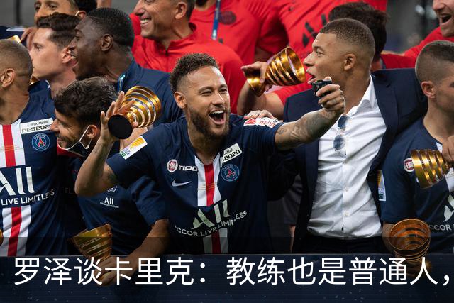 罗泽谈卡里克：教练也是普通人，比赛结果有时取决于运气