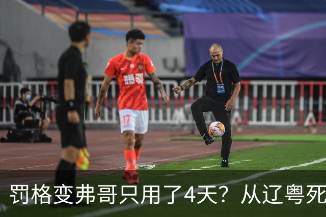罚格变弗哥只用了4天？从辽粤死敌到广东队友，身份翻转太戏剧！