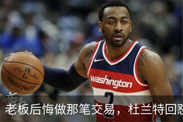 老板后悔做那笔交易，杜兰特回怼：好像我犯了什么事