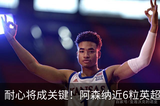 耐心将成关键！阿森纳近6粒英超进球均出现在下半场